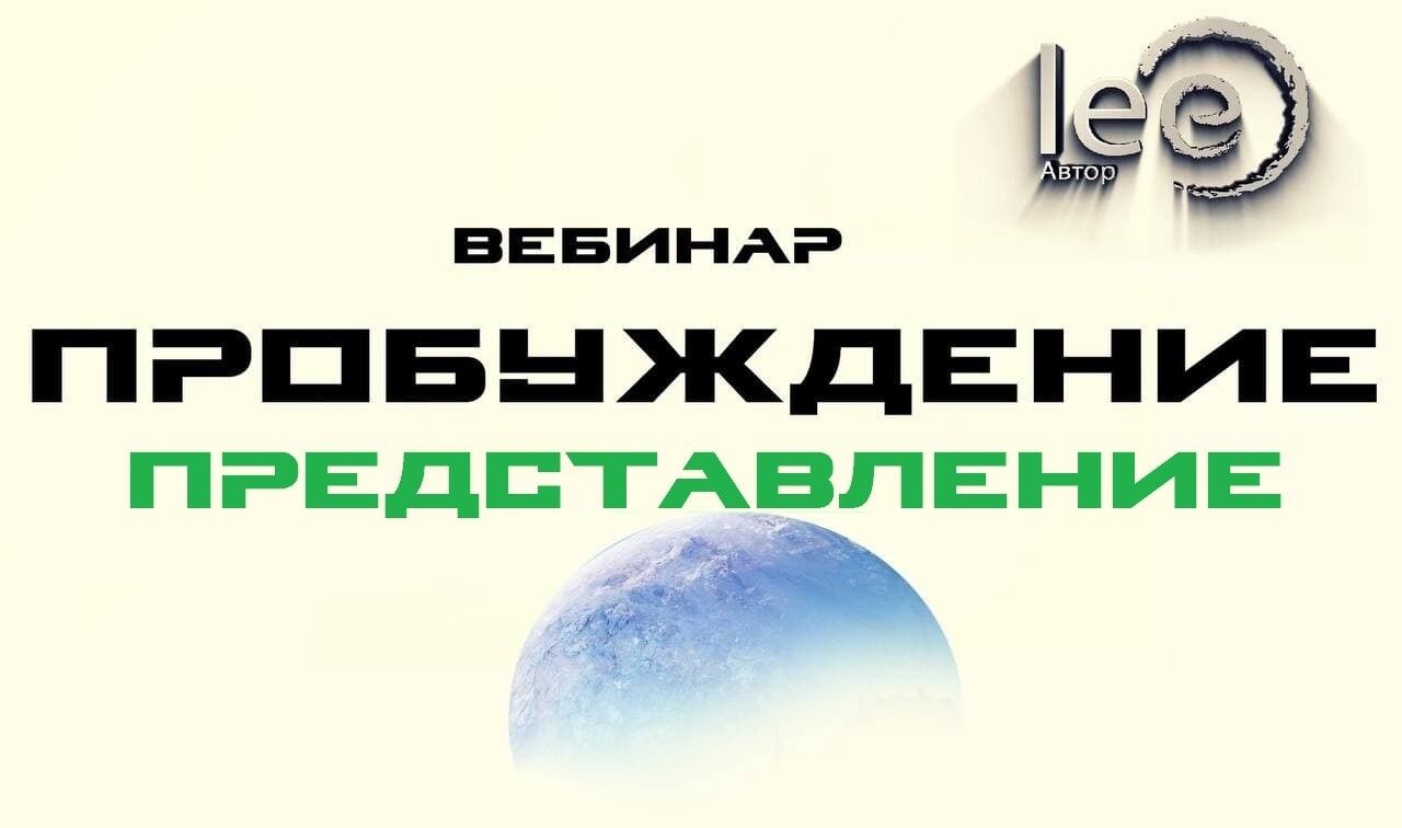 Скачать - Lee. Вебинар «Пробуждение. Представление» (2022).jpg