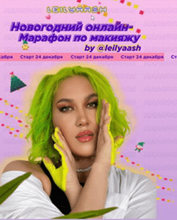 Скачать - leilyaash. Новогодний марафон по макияжу..png