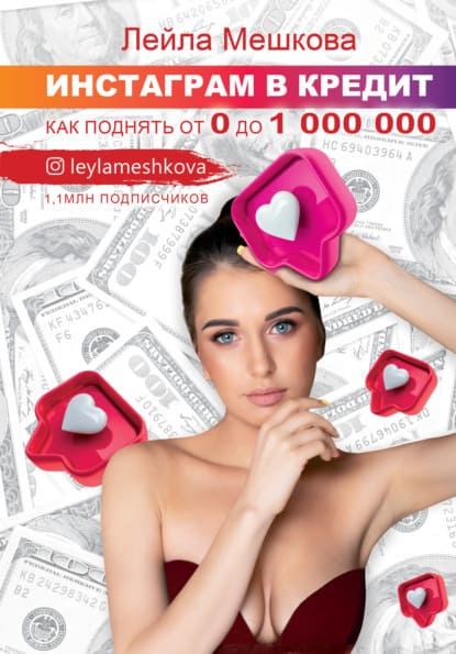 Скачать - Лейла Мешкова. Инстаграм в кредит как поднять от 0 до 1000 000 (2020)..jpg