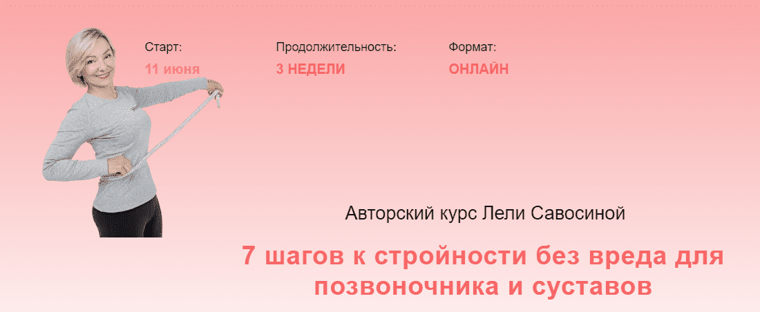 Скачать - Леля Савосина. 7 шагов к стройности без вреда для позвоночника и суставов (2022).png