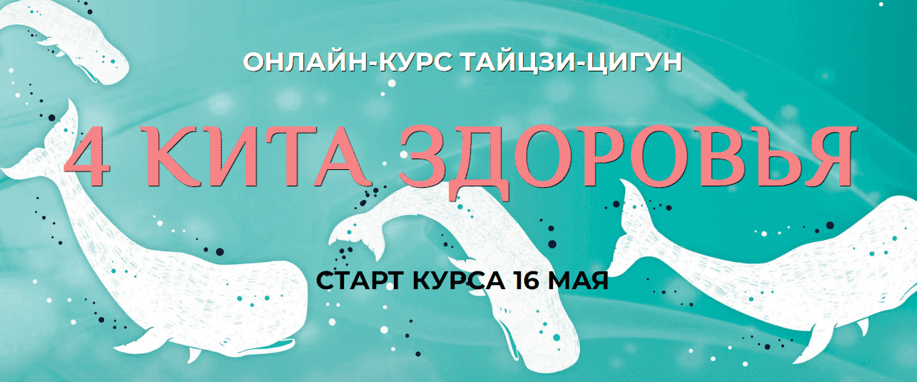 Скачать - Ли Минь. Онлайн курс Тайцзи-Цигун 4 кита здоровья (2022).png