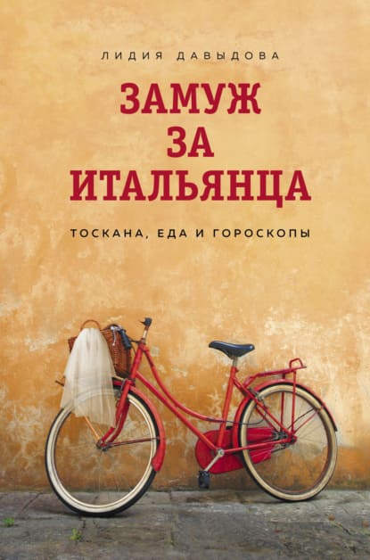 Скачать - Лидия Давыдова. Замуж за итальянца. Тоскана, еда и гороскопы (2021)..jpg