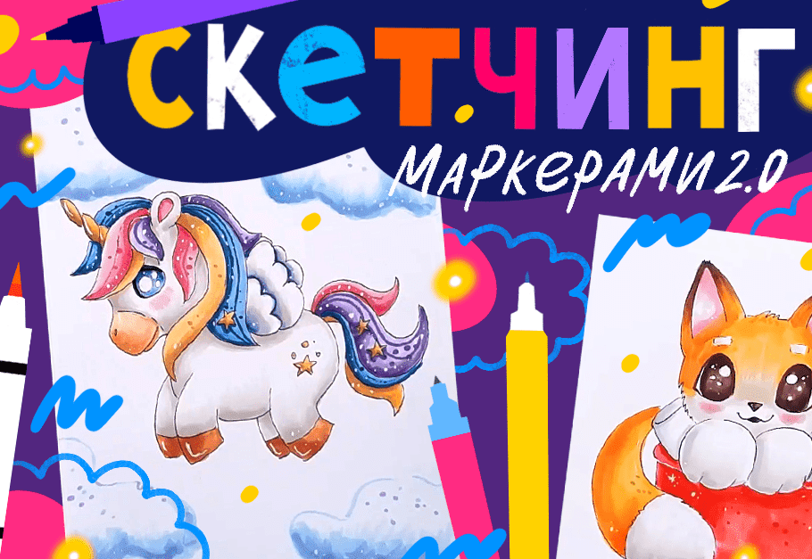 Скачать - Lil school. Скетчинг маркерами 2.0 (2022).png