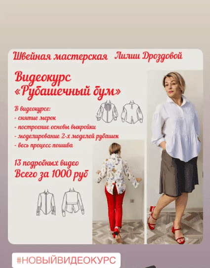 Скачать - Лилия Дроздова. lili_drozdova_sewing. Видеокурс Рубашечный бум (2021) (1).png