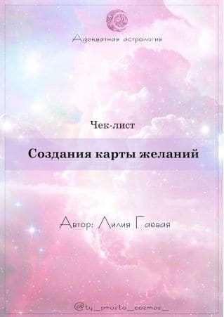 Скачать - Лилия Гаева. Чек-лист «Создание карты желаний» (2021).jpg