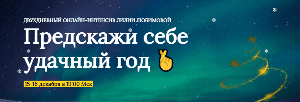 Скачать - Лилия Любимова. Онлайн-интенсив «Предскажи себе удачный год» (2021).png