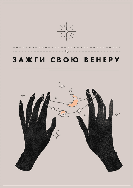 Скачать - Лина. Гайд «Зажги свою Венеру!» (2021).png