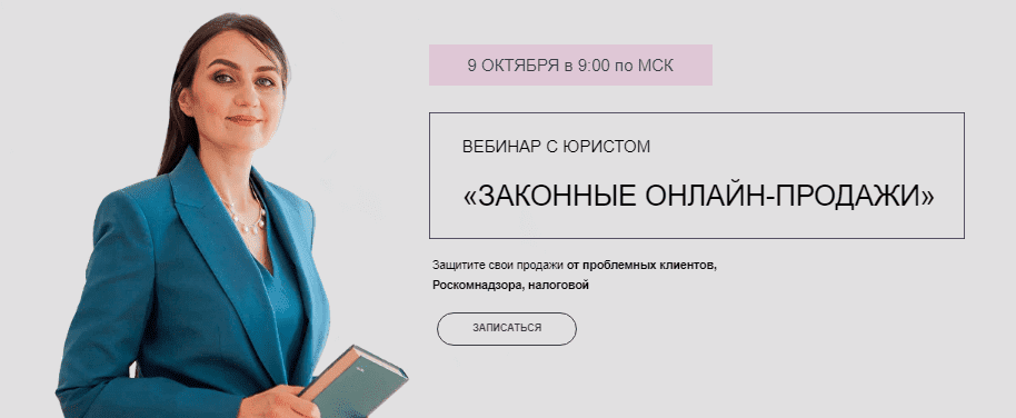 Скачать - Лина Залевская, Елена Янина. Вебинар с юристом «Законные онлайн-продажи» (2021).png