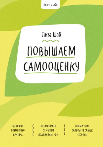 Скачать - Лиза Шаб. Ключ к себе. Повышаем самооценку (2021).jpg