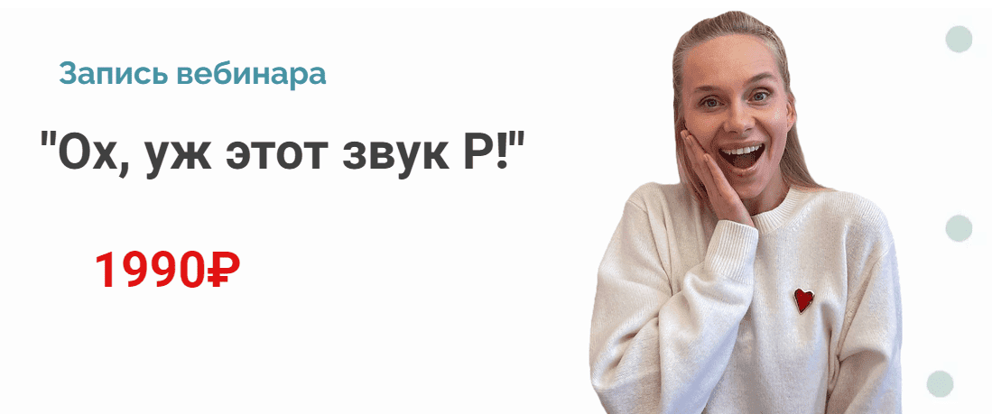 Скачать - Людмила Прохина. Вебинар Ох, уж этот звук Р! (2022).png