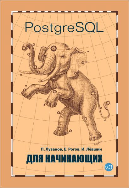 Скачать - Лузанов П., Рогов Е., Левшин И. PostgreSQL для начинающих..jpg