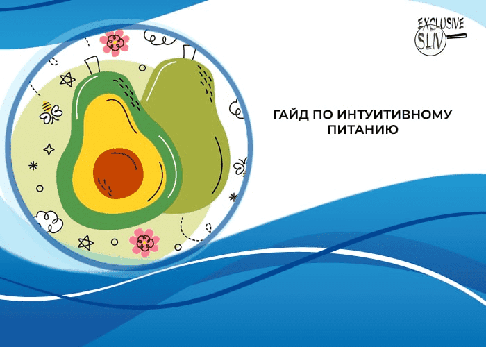 Скачать - lyo__la. Разреши себе всё! Гайд по интуитивному питанию..png