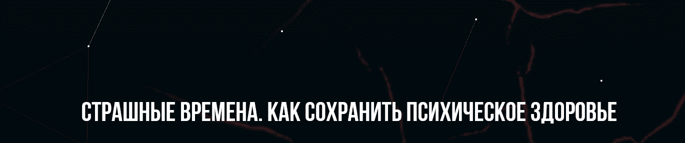 Скачать - М. Пелехатый, Ю. Лисицына. Страшные времена. Как сохранить психическое здоровье (2022).png