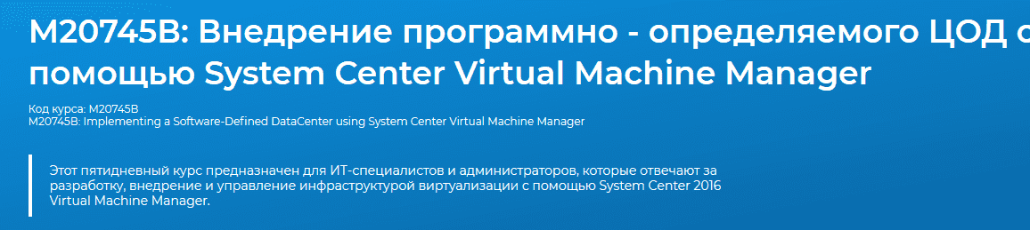 Скачать - M20745А Внедрение программно-определяемого Центра Обработки Данных.png