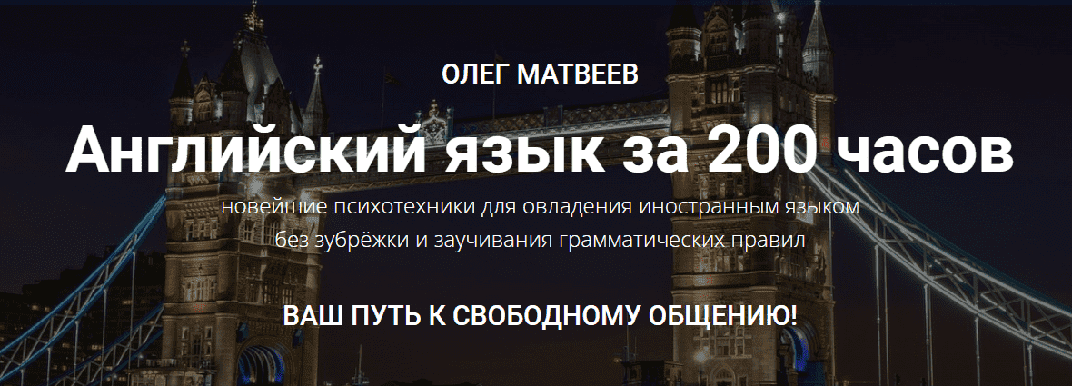 Скачать - МАЯК, Олег Матвеев. Английский язык за 200 часов (2022).png