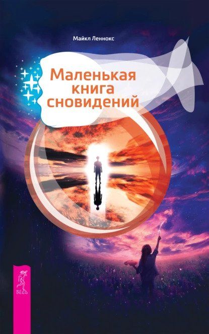 Скачать - Майкл Леннокс. Маленькая книга сновидений (2021).jpg