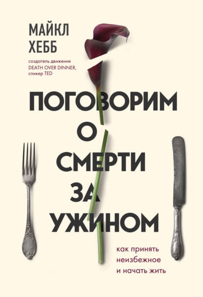 Скачать - Майкл Хебб. Поговорим о смерти за ужином. Как принять неизбежное и начать жить..jpg