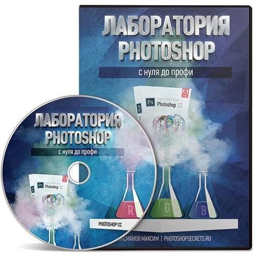 Скачать - Максим Басманов. Лаборатория Photoshop с нуля до профи..jpg