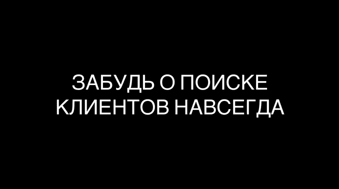 Скачать - Максим Дмитриев. Забудь о поиске клиентов навсегда (2021).png