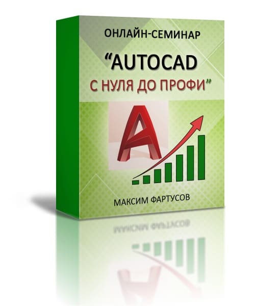 Скачать - Максим Фартусов. AutoCAD с нуля до профи (2021).jpg