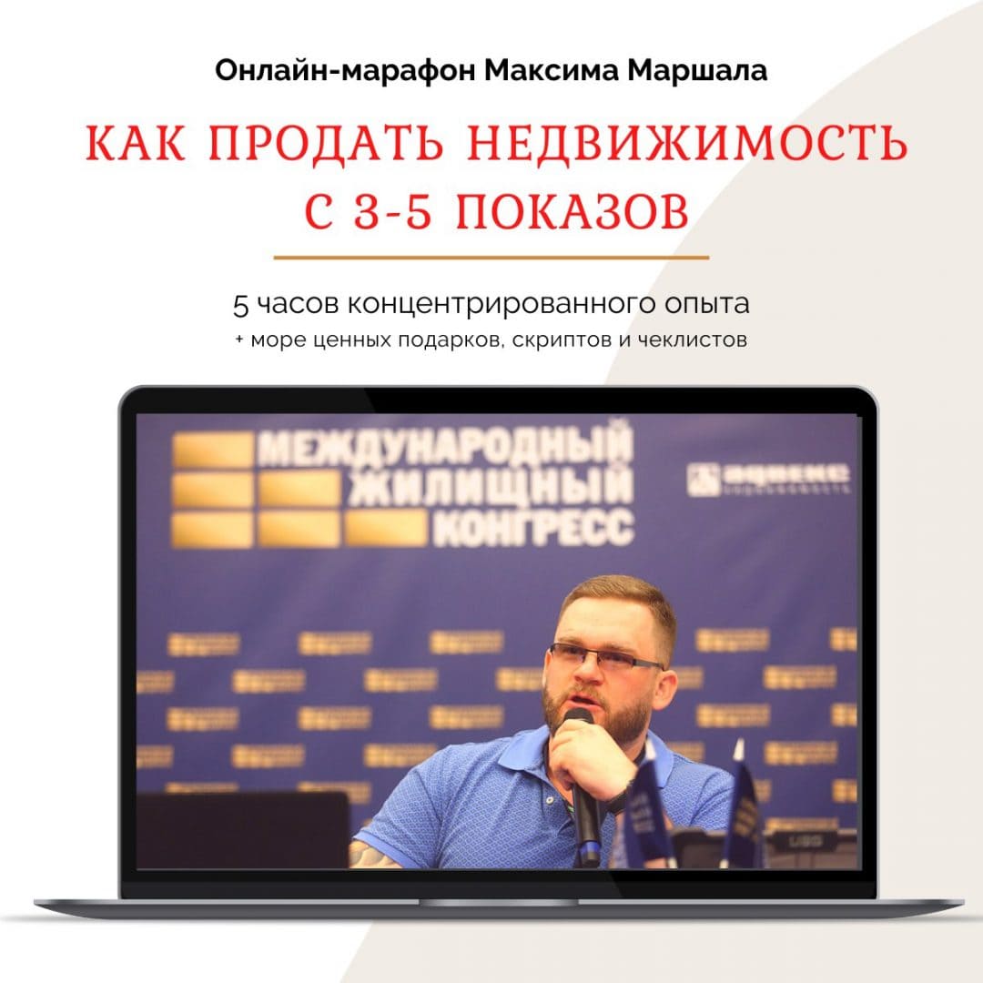 Скачать - Максим Маршал. Как продать недвижимость с 3-5 показов (2021).jpg