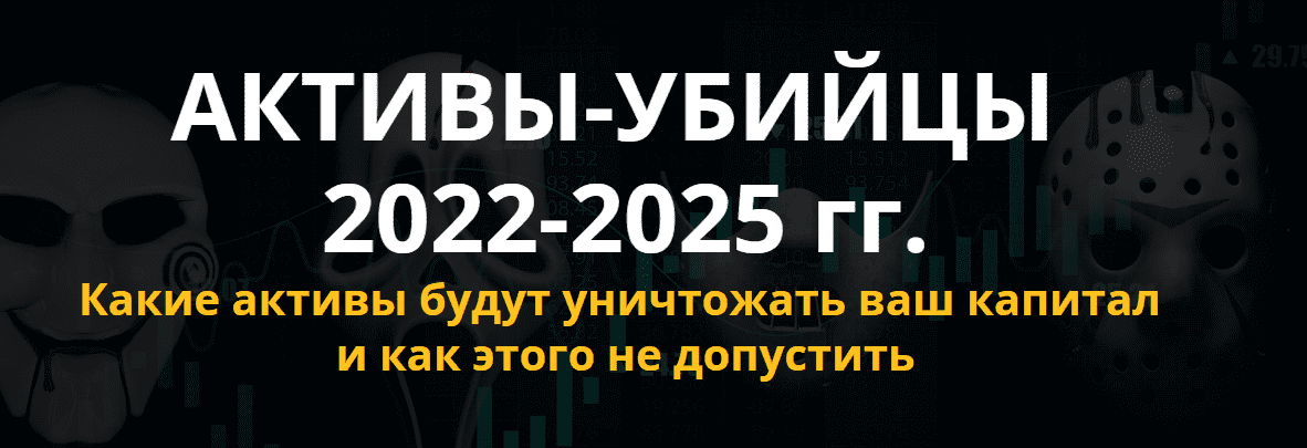 Скачать - Максим Петров. Активы-убийцы 2022-2025г (2022).png