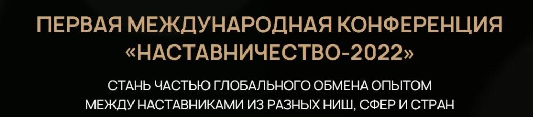 Скачать - Максим Удод. Первая международная конференция «Наставничество-2022».jpg