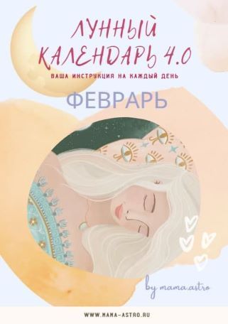 Скачать - mama.astro. Лунный календарь 4.0 Февраль. Ваша инструкция на каждый день (2022).jpg