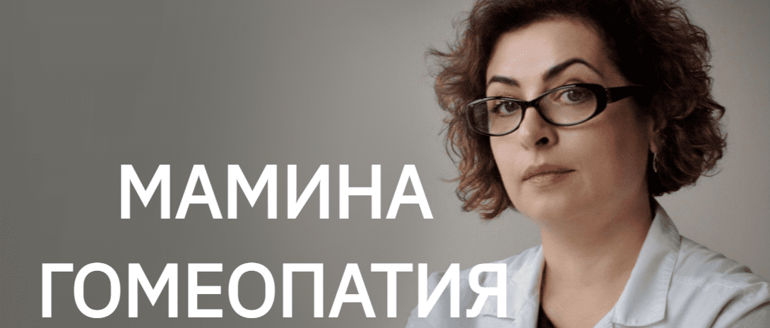 Скачать - Мамина Гомеопатия. Наира Хачатрян - Домашняя гомеопатия-1 (2021).png