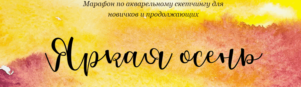 Скачать - Марафон по акварельному скетчингу. Яркая осень. Анастасия Козлова (2021).png