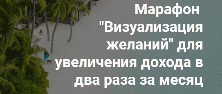 Скачать - Марафон Визуализация желаний. Анастасия Анисимова (2021).png