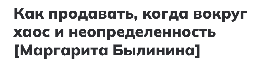 Скачать - Маргарита Былинина. Как продавать, когда вокруг хаос и неопределенность (2022).png