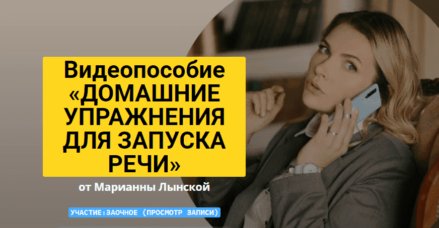 Скачать - Марианна Лынская. Видеопособие «Домашние упражнения для запуска речи» (2021).png