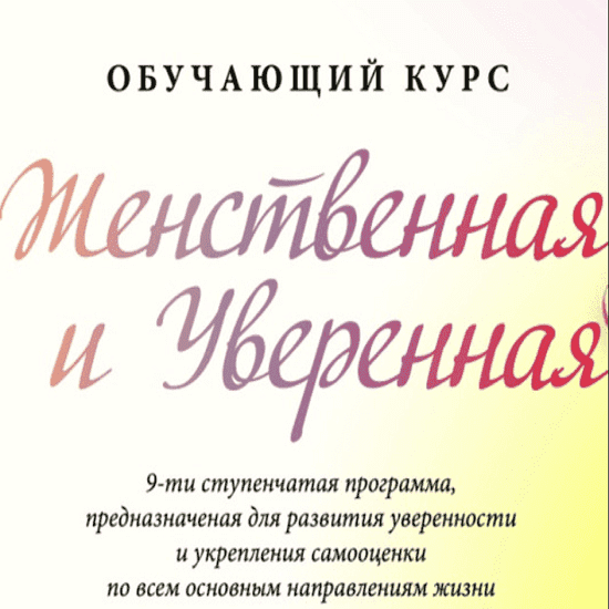 Скачать - Мария Ледда. Женственная и Уверенная (2022).png