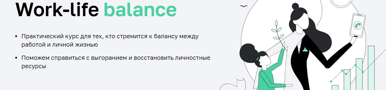 Скачать - Мария Мельник, Дарья Сивелькина. Work-life balance (2022).png