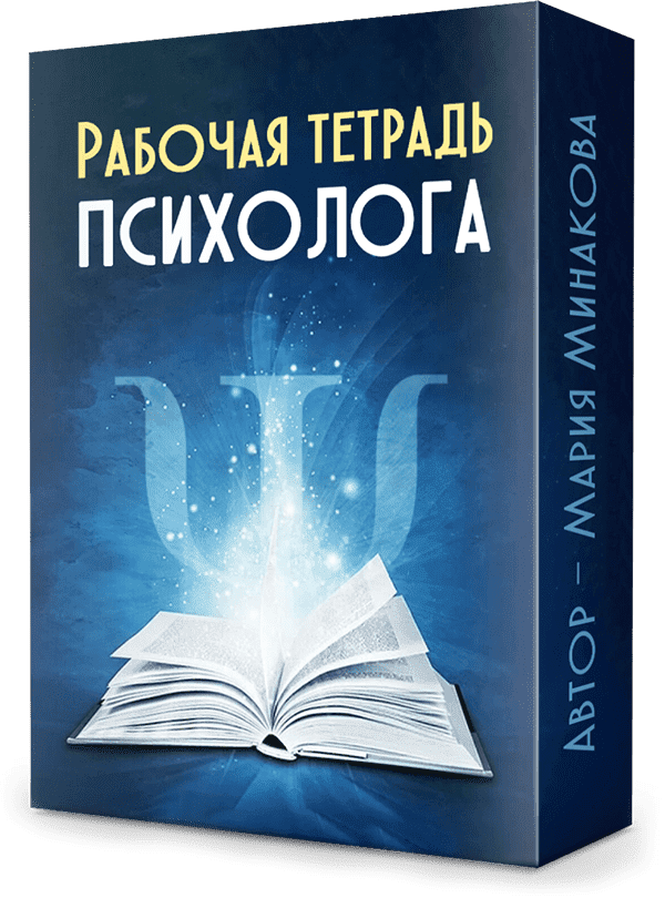 Скачать - Мария Минакова. Рабочая тетрадь психолога (2022).png