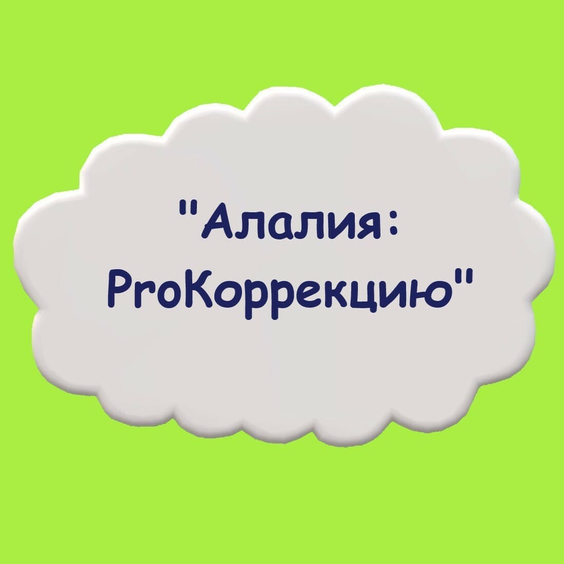 Скачать - Мария Станкевич. Алалия ProКоррекцию (2021).jpg