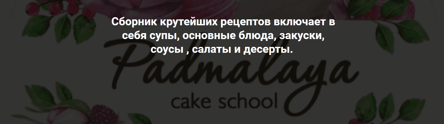 Скачать -  Марина Гишар - Сборник рецептов. Padmalaya Cake School..png