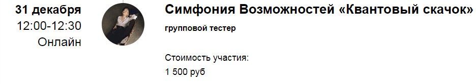 Скачать - Марина Кульпина. Групповая сессия Симфонии Возможностей «Квантовый скачок» (2022).png