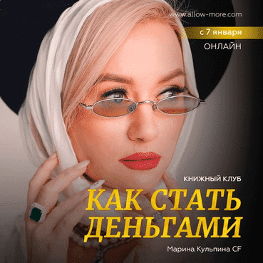 Скачать - Марина Кульпина. Книжный клуб «Как стать деньгами» (2022).png