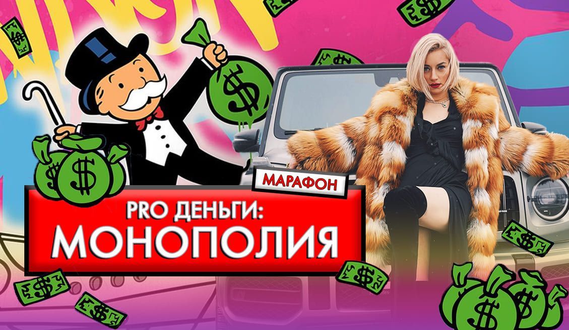 Скачать - Марина Кульпина. Марафон PRO Деньги Монополия (2021).jpg