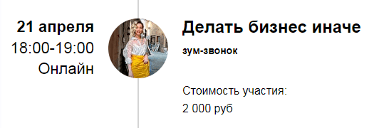 Скачать - Марина Кульпина. Зум-звонок «Делать бизнес иначе» (2022).png