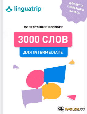 Скачать - Марина Могилко. 3000 слов для Intermediate (2021).png