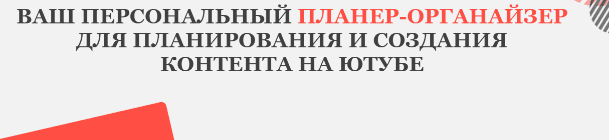 Скачать - Марина Могилко. Планер-органайзер для планирования и создания контента на Ютубе (2022).png