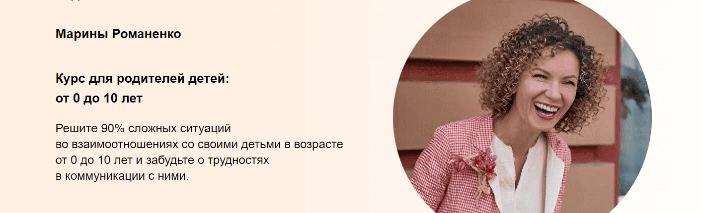 Скачать - Марина Романенко.  Курс для родителей детей от 0 до 10 лет. Формат Продвинутый (2021).png