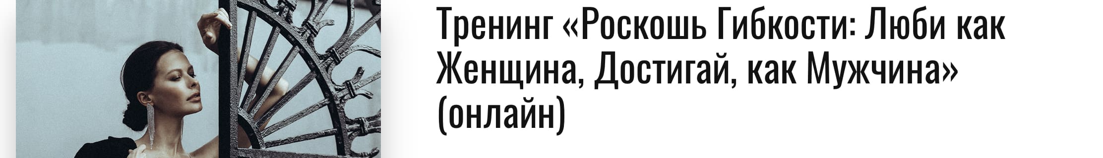 Скачать - Марина Велес. Роскошь Гибкости Люби как Женщина, Достигай, как Мужчина (2020).jpeg