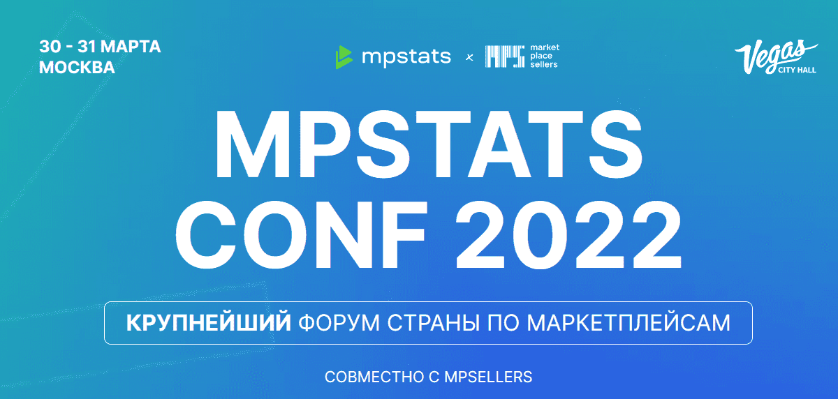 Скачать - marketplacesellers. mpstats. MPSTATS CONF (2022).png