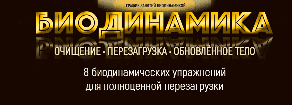 Скачать - Марта Николаева-Гарина. Биодинамика - обновленное тело (2020).png