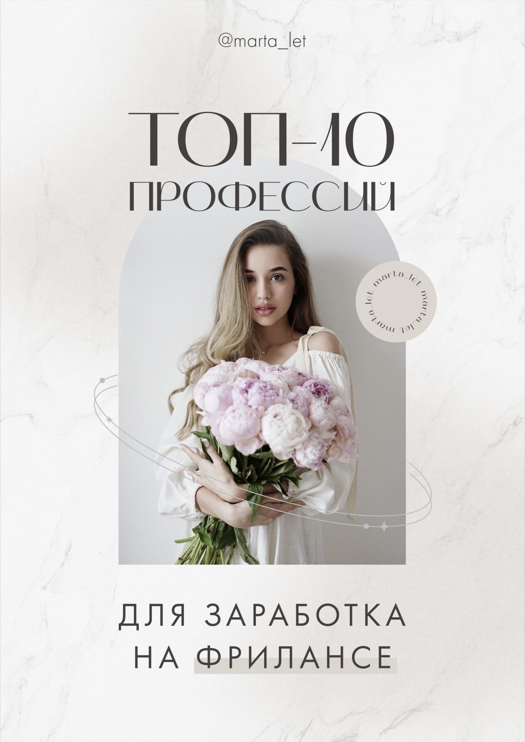 Скачать - Marta_let. Топ-10 профессий для заработка на фрилансе (2021).jpeg