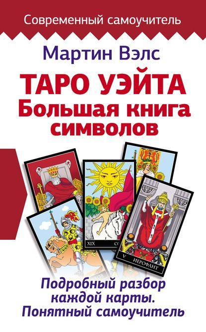 Скачать - Мартин Велс. Таро Уэйта. Большая книга символов (2020).jpg